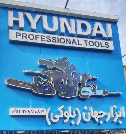 عکس فروشگاه ابزار جهان