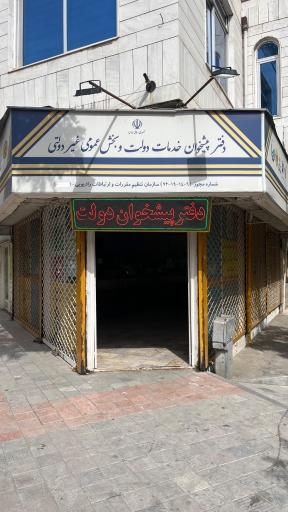 دفتر پیشخوان خدمات دولت 72191406