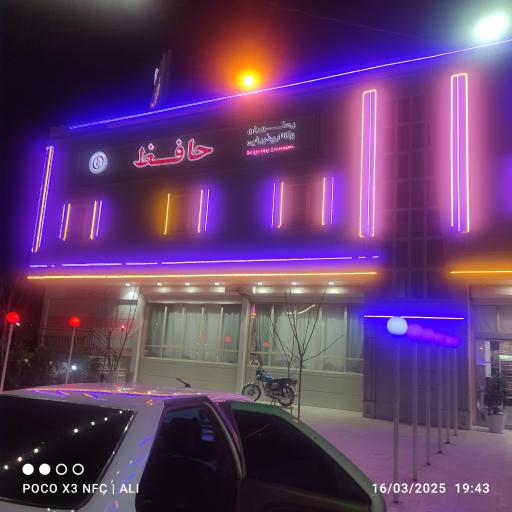 عکس رستوران حافظ 