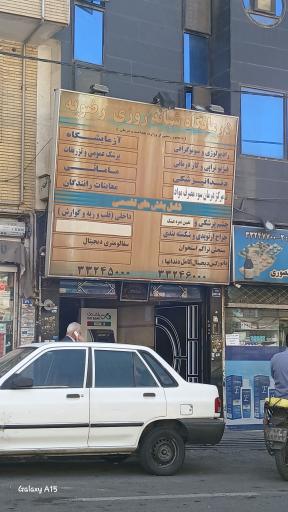 عکس درمانگاه شبانه‌روزی رضویه