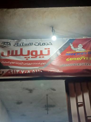 عکس خدمات لاستیک و پنچری دهقانیزاده