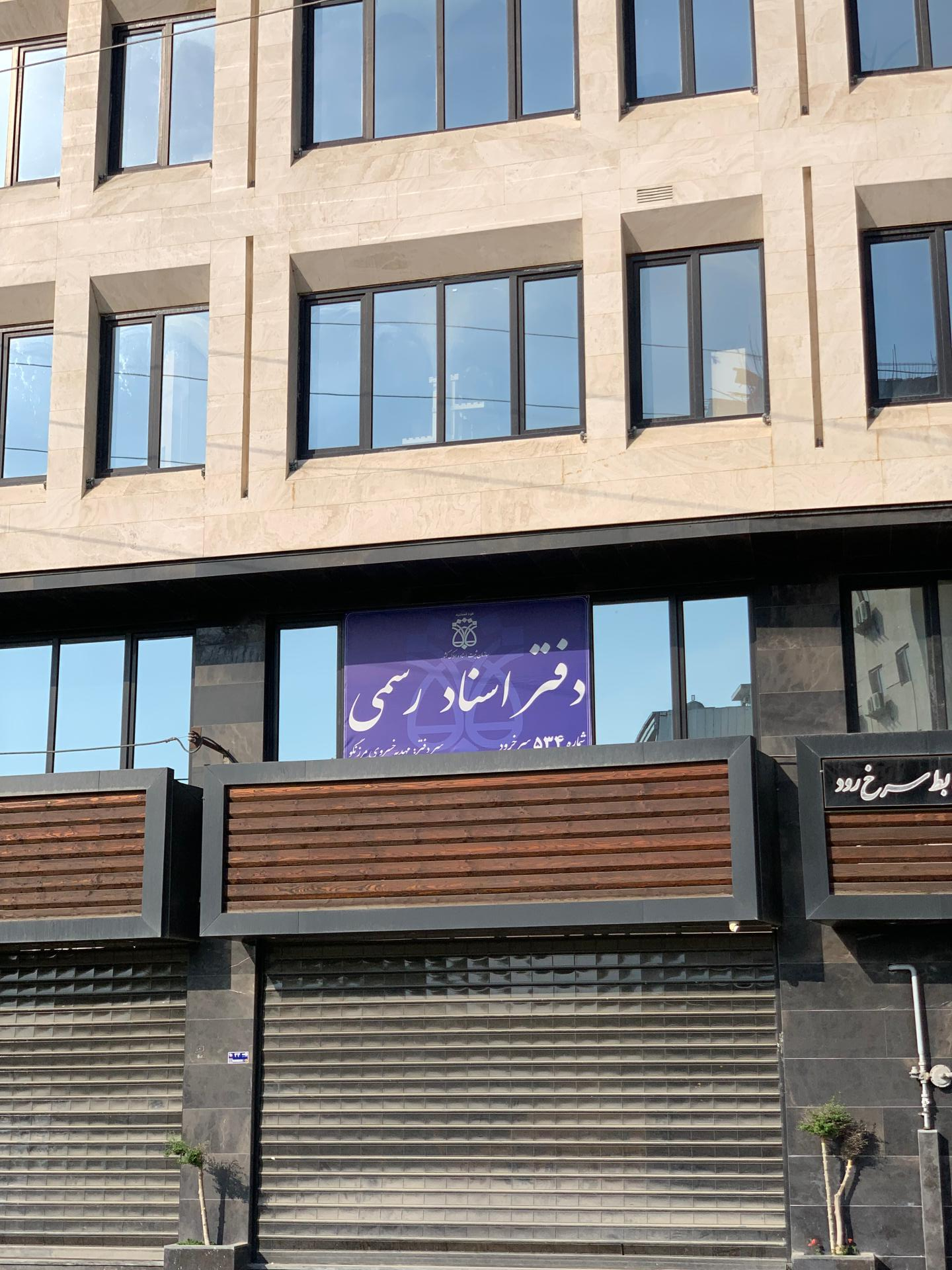 عکس دفترخانه اسناد رسمی ۵۳۴