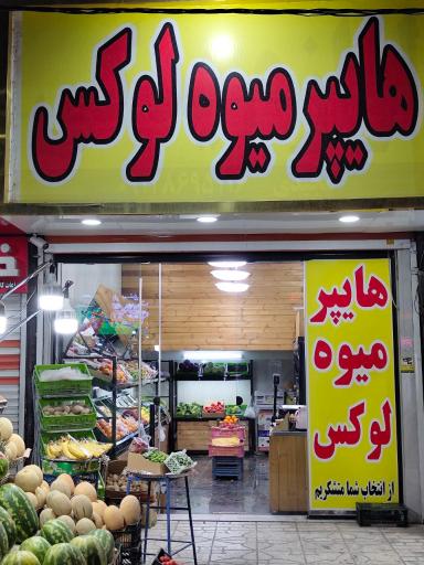 عکس هایپر میوه لوکس