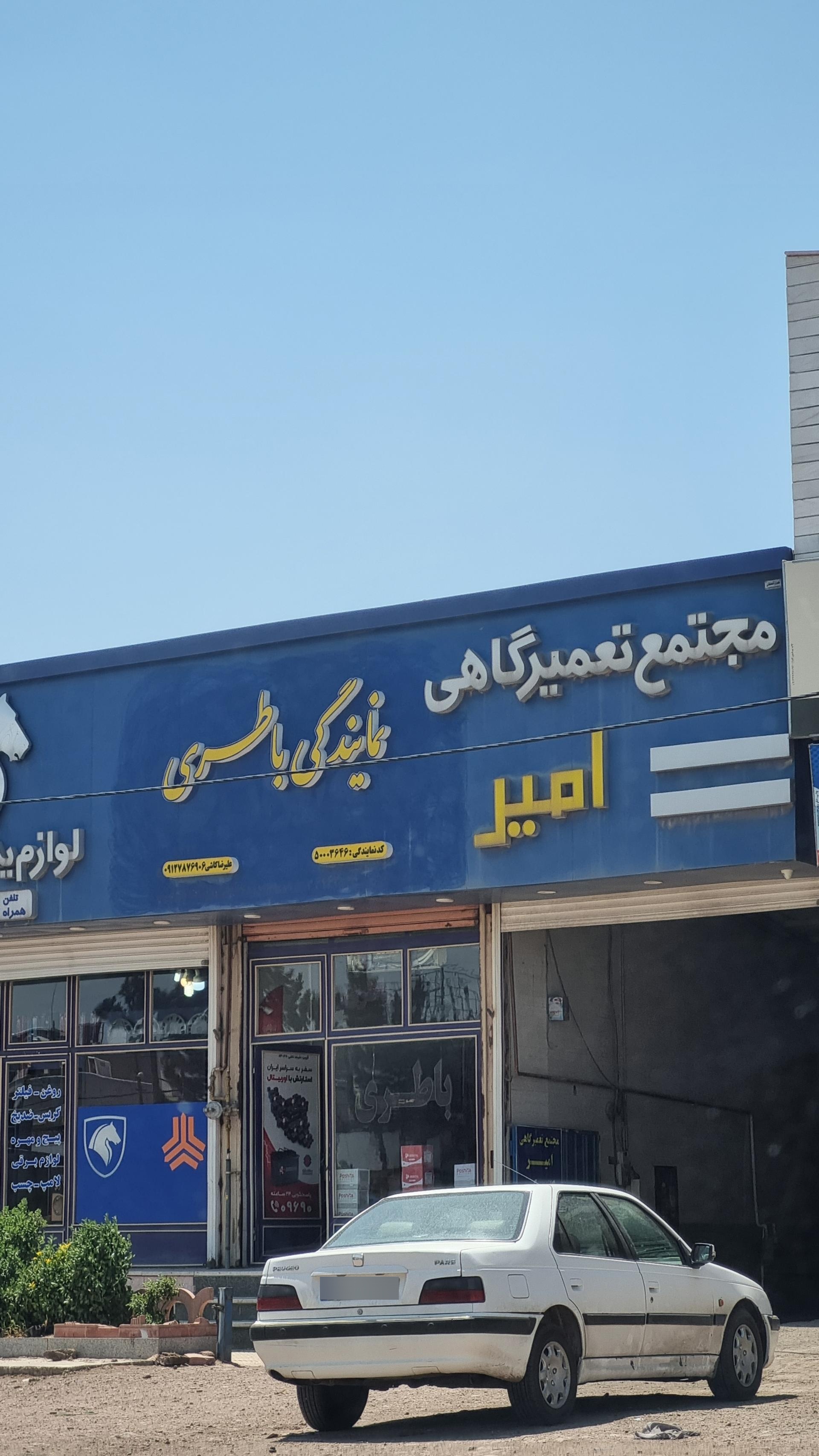 عکس مجتمع تعمیرگاهی و لوازم یدکی امیر