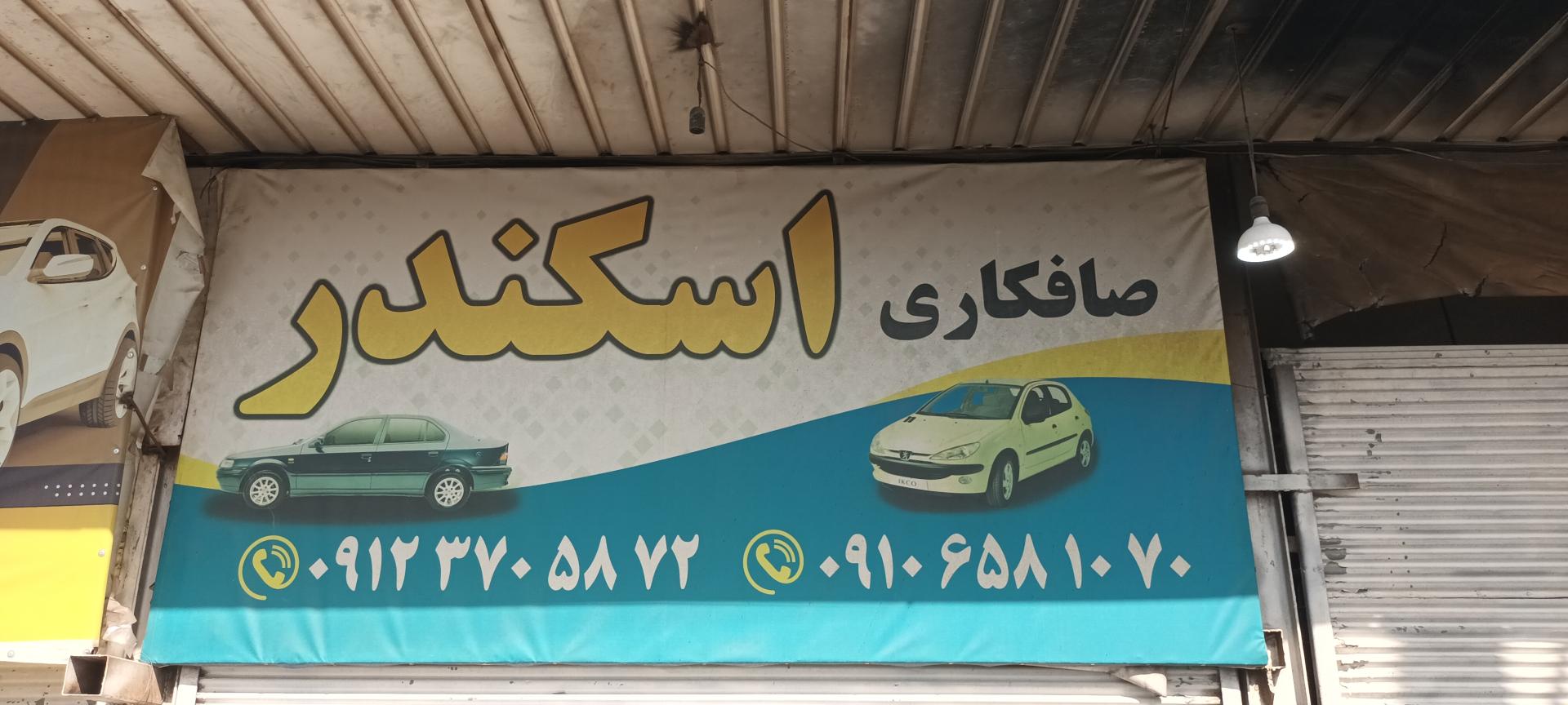 عکس صافکاری نقاشی اسکندر