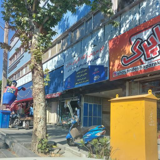 عکس اتو سرویس و کافه کارواش باران