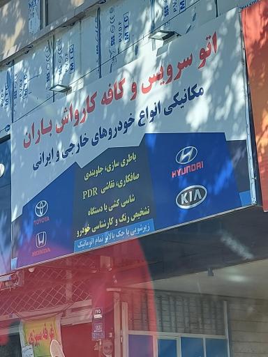 عکس اتو سرویس و کافه کارواش باران