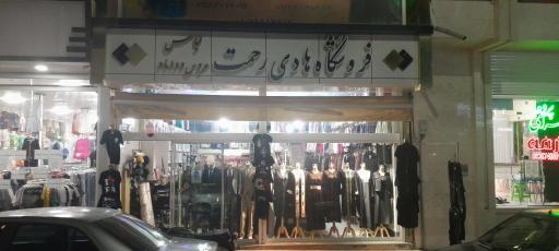 عکس فروشگاه  هادی رحمت