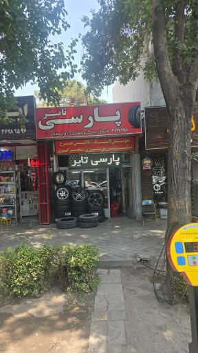 عکس آپاراتی پارسی تایر (مومنی)