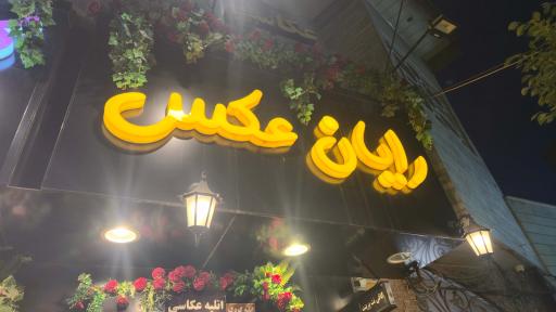 عکس عکاسی رایان