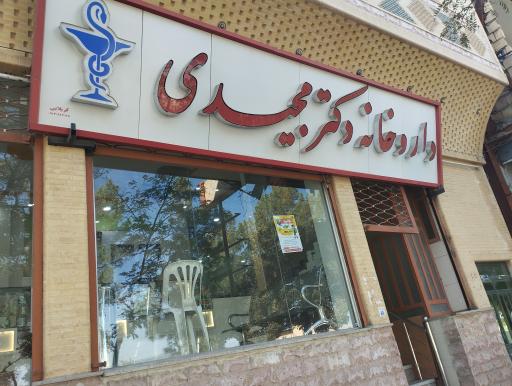عکس داروخانه دکتر مجیدی
