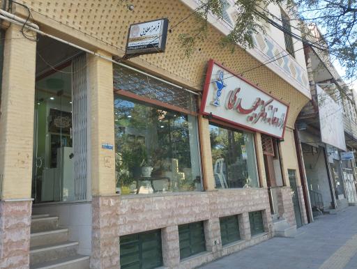 عکس داروخانه دکتر مجیدی