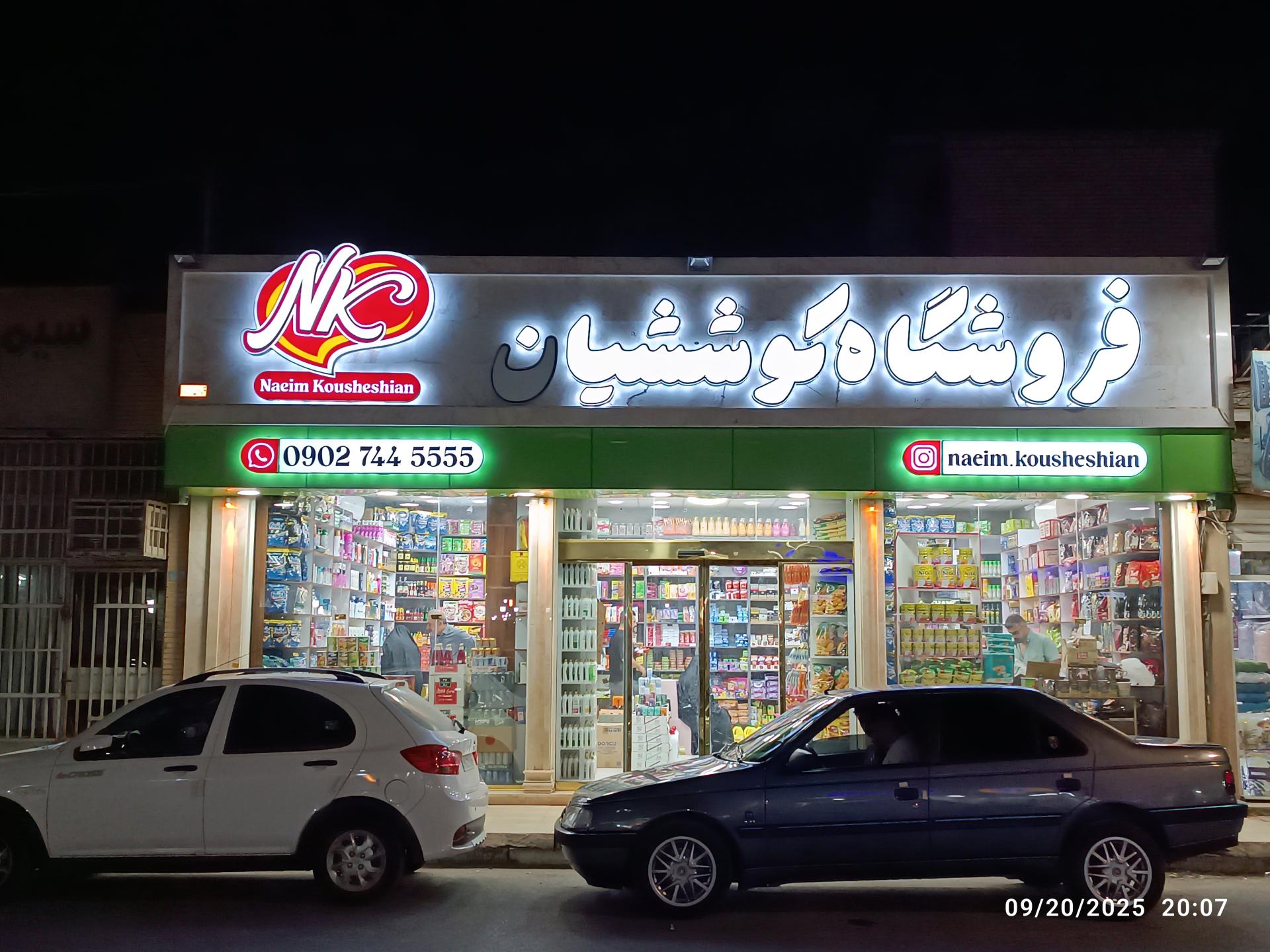 عکس فروشگاه کوششیان