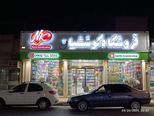 عکس فروشگاه کوششیان