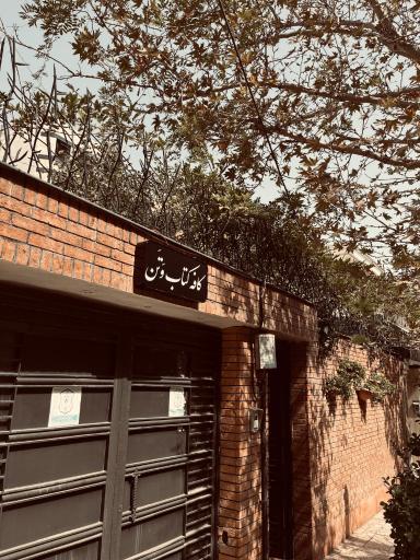 عکس کافه کتاب وتن