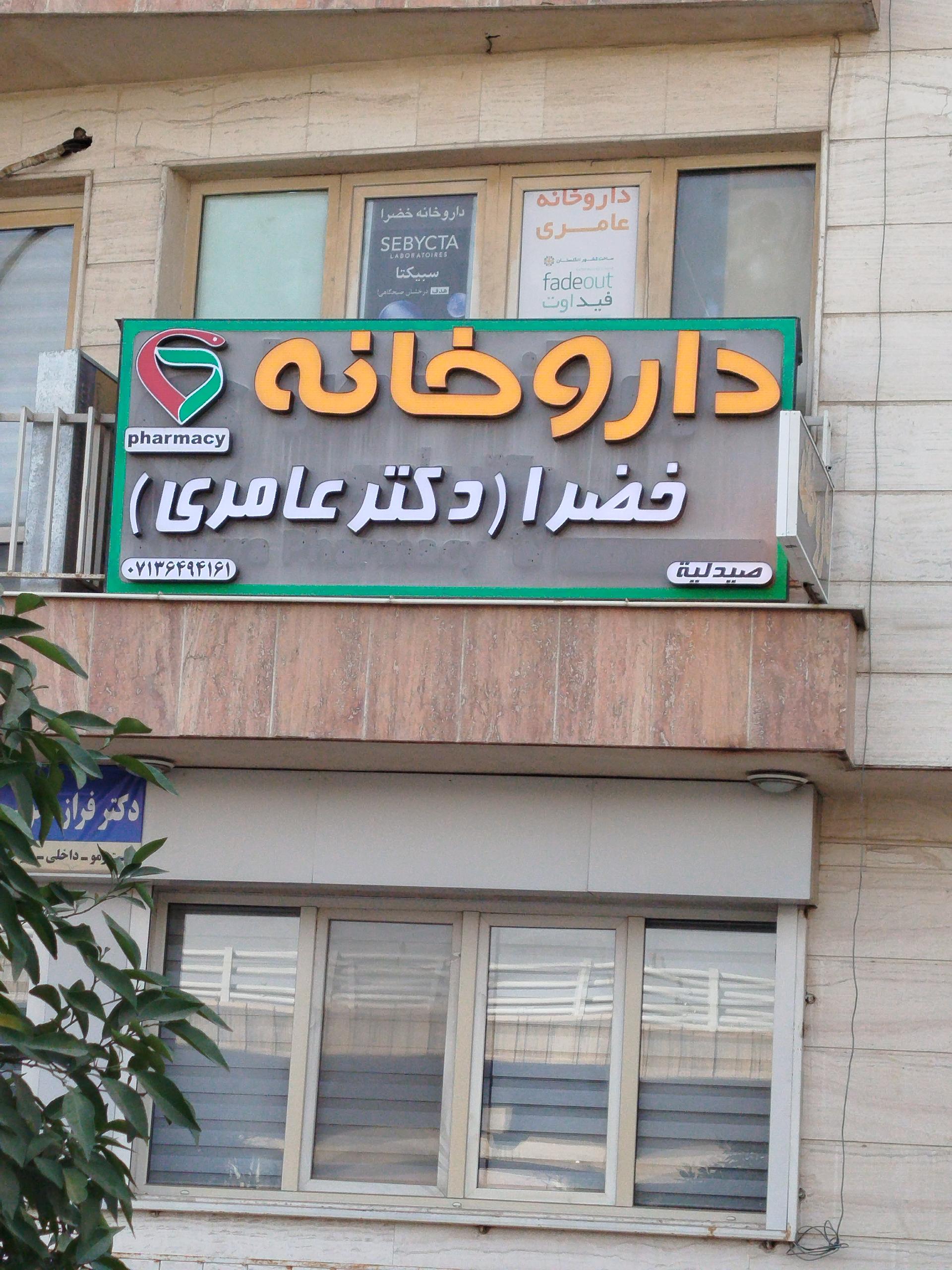 عکس داروخانه دکتر عامری