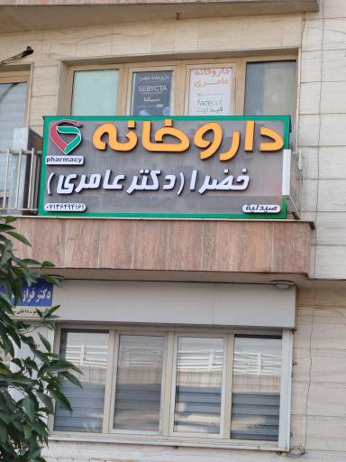 عکس داروخانه خضرا