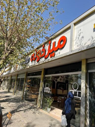 عکس فروشگاه میزخونه