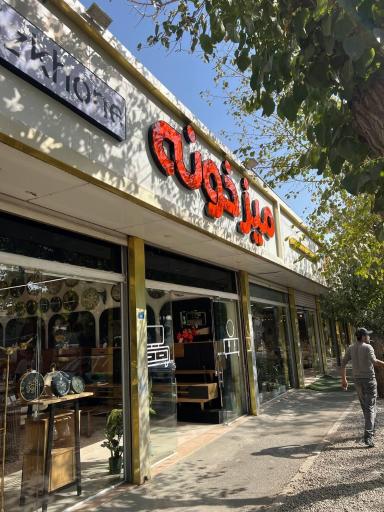 عکس فروشگاه میزخونه