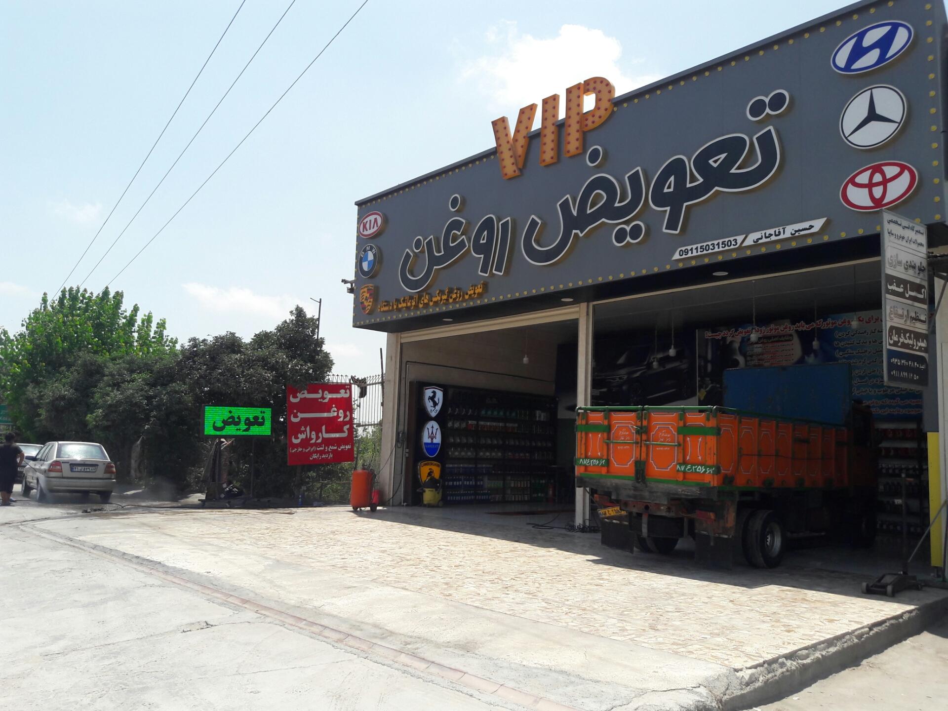 عکس تعویض روغن و کارواش VIP