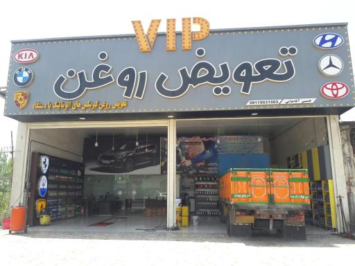 عکس تعویض روغن و کارواش VIP