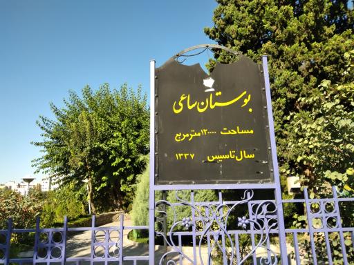 بوستان ساعی