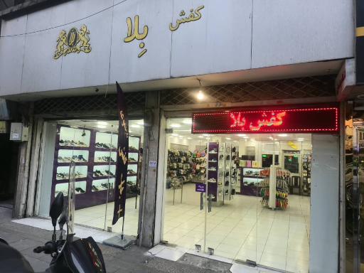 عکس کفش بلا 