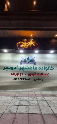 عکس ماهشهر ادونچر 