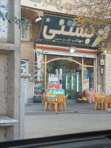 عکس بستنی مهتاب - گل یخ سابق