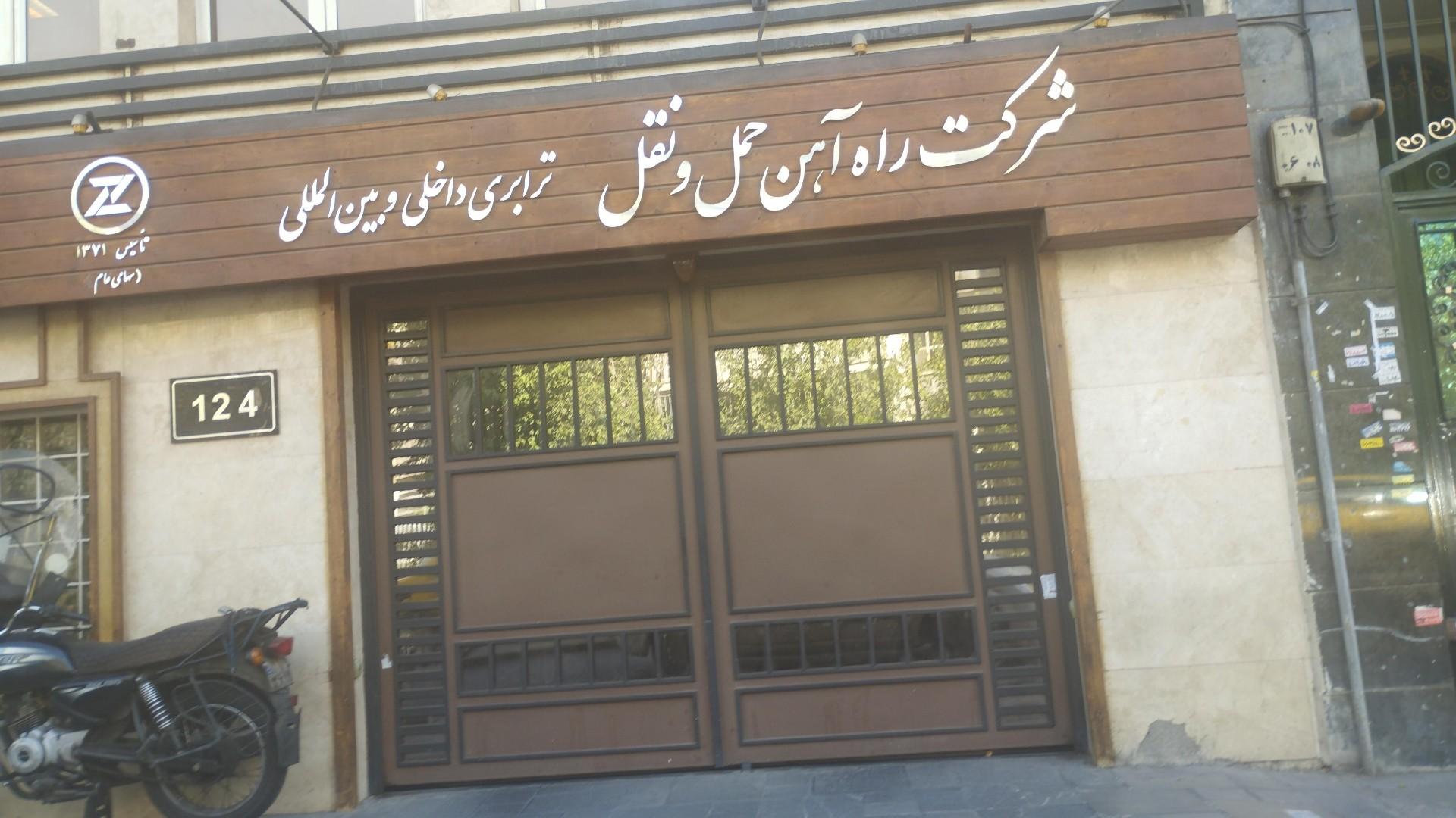 عکس شرکت راه آهن حمل و نقل