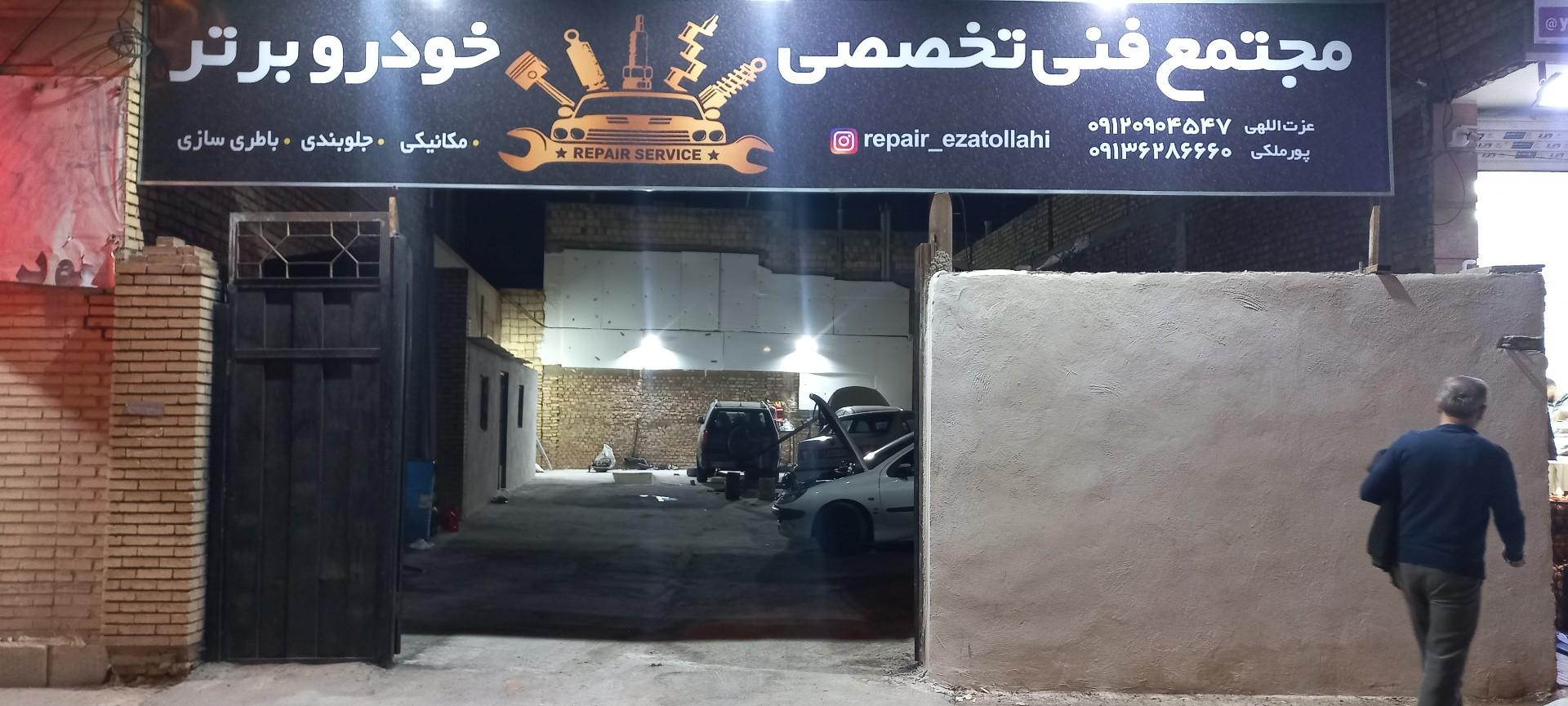 عکس تعمیرگاه خودرو برتر