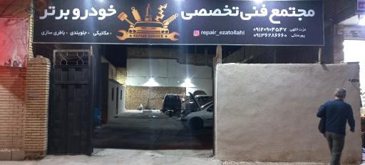 عکس تعمیرگاه خودرو برتر