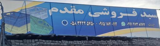 عکس سبد فروشی مقدم