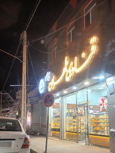 عکس قنادی تهران