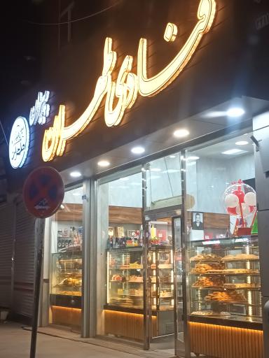 عکس قنادی تهران