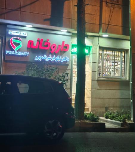 داروخانه شریف پور