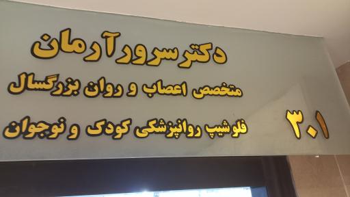 مطب دکتر سرور آرمان فوق تخصص روانپزشکی کودک و نوجوان 