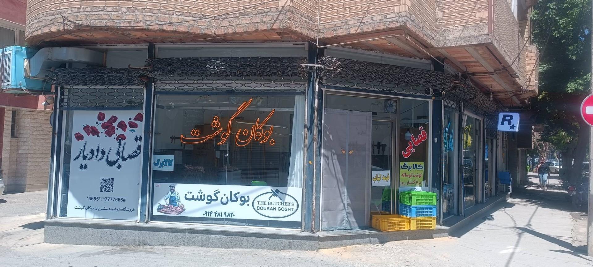 عکس بوکان گوشت دادیار 