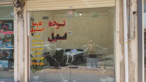 کارما استیل