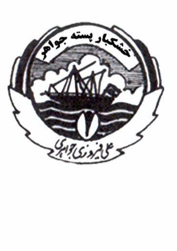 عکس پسته جواهر