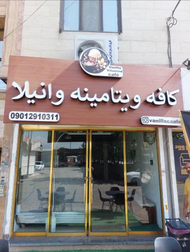 عکس کافه ویتامینه وانیلا