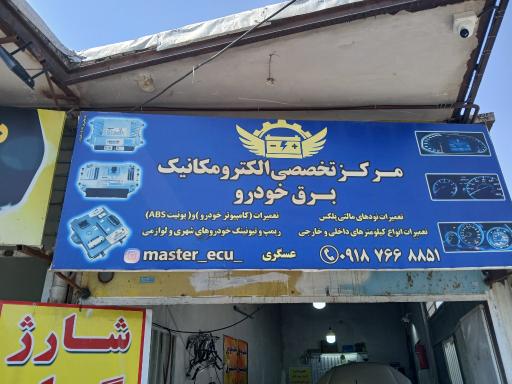 عکس برق خودرو الکترومکانیک عسگری