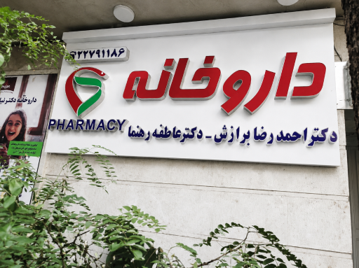 عکس داروخانه دکتر احمد رضا برازش و دکتر عاطفه رهنما