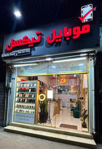 عکس موبایل تیکسل