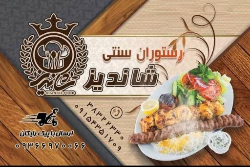 عکس رستوران سنتی شاندیز
