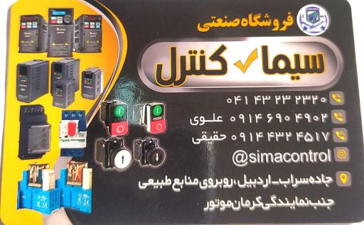 عکس فروشگاه صنعتی سیما کنترل