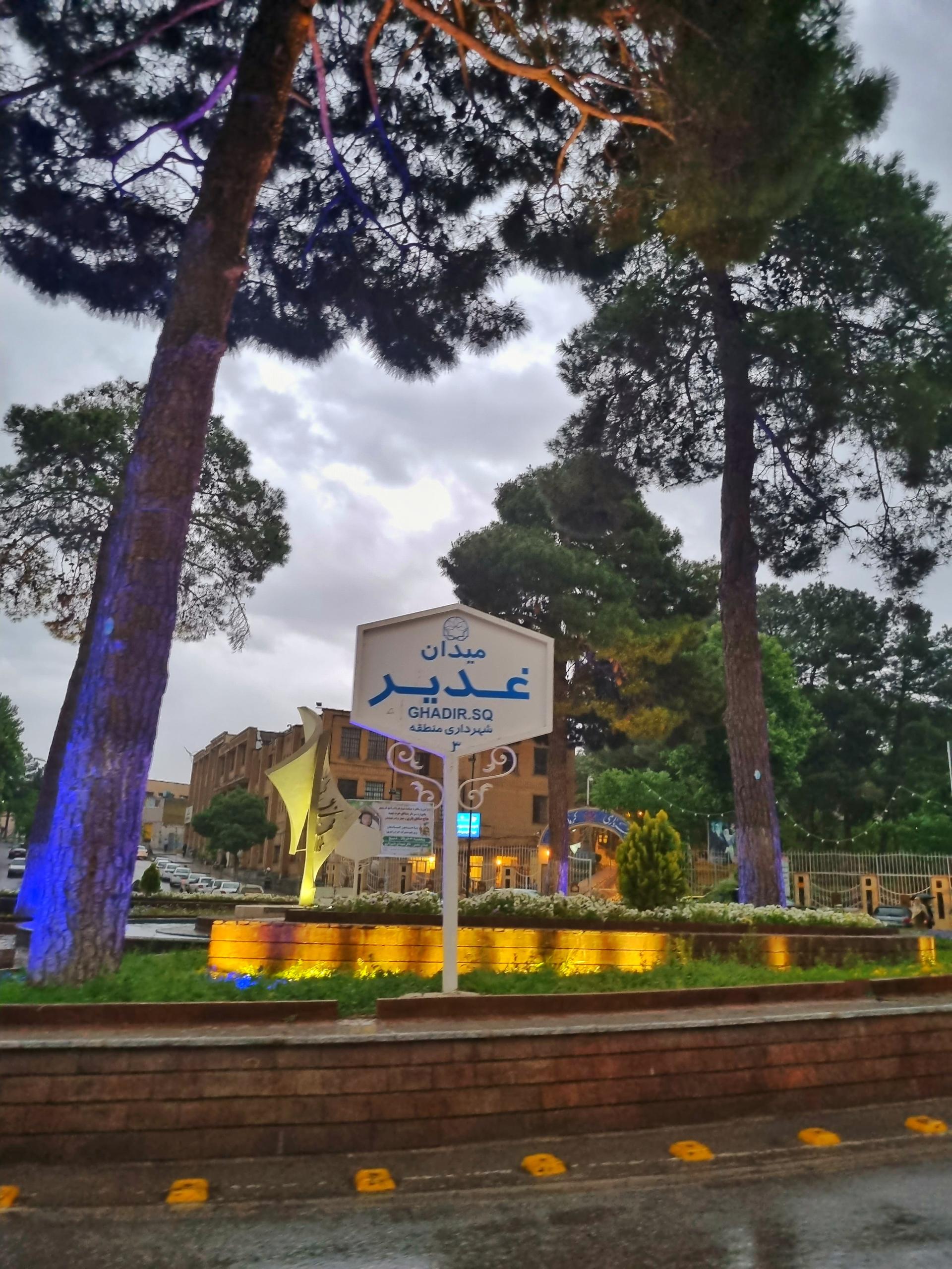 عکس میدان غدیر (میدان شهناز)