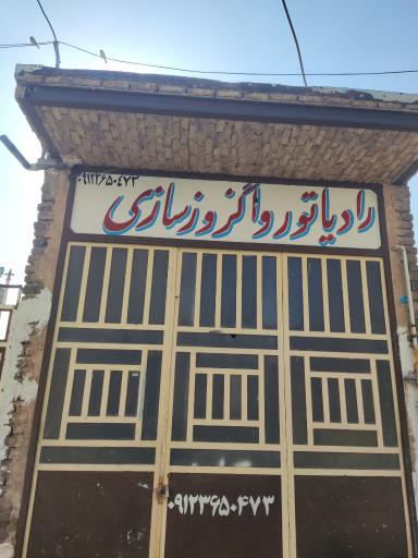 عکس رادیاتور و اگزوزسازی