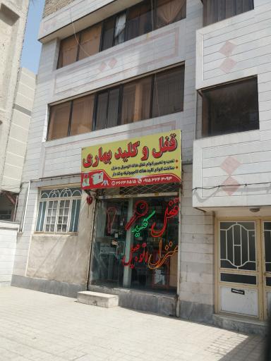 عکس قفل وکلید سازی بهاری