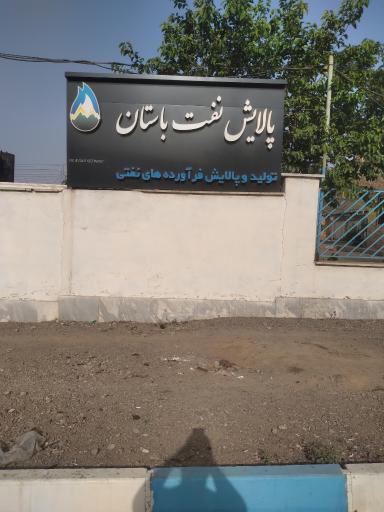 عکس پالایش نفت باستان